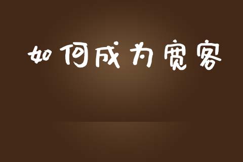 如何成为宽客_https://wap.qdlswl.com_财经资讯_第1张