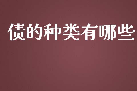 债的种类有哪些_https://wap.qdlswl.com_财经资讯_第1张