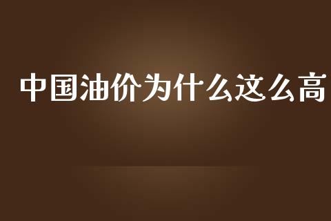 中国油价为什么这么高_https://wap.qdlswl.com_全球经济_第1张