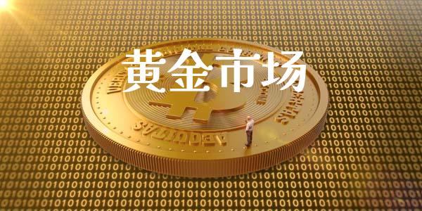 黄金市场_https://wap.qdlswl.com_财经资讯_第1张