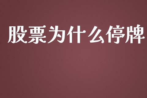 股票为什么停牌_https://wap.qdlswl.com_证券新闻_第1张