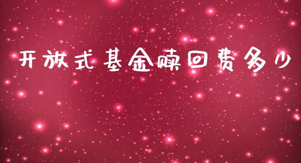 开放式基金赎回费多少_https://wap.qdlswl.com_证券新闻_第1张