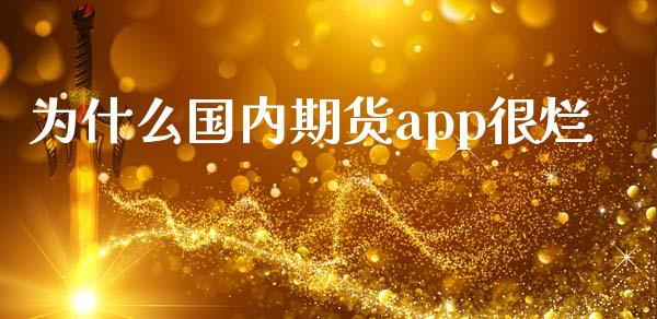 为什么国内期货app很烂_https://wap.qdlswl.com_全球经济_第1张