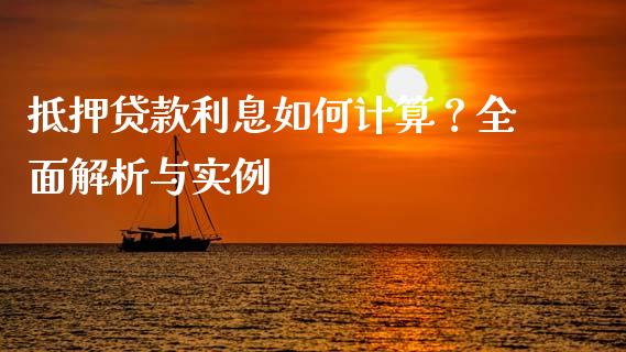 抵押贷款利息如何计算？全面解析与实例_https://wap.qdlswl.com_理财投资_第1张