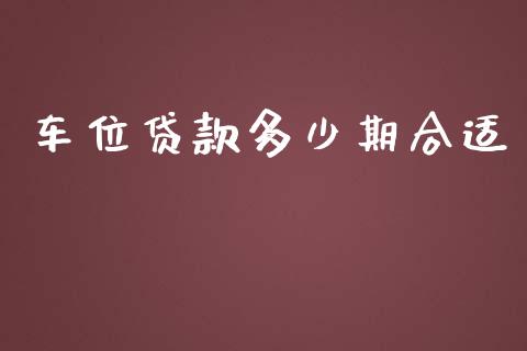 车位贷款多少期合适_https://wap.qdlswl.com_财经资讯_第1张