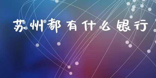 苏州都有什么银行_https://wap.qdlswl.com_理财投资_第1张