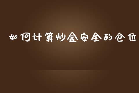 如何计算炒金安全的仓位_https://wap.qdlswl.com_证券新闻_第1张