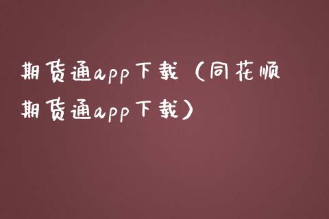 期货通app下载（同花顺期货通app下载）_https://wap.qdlswl.com_财经资讯_第1张