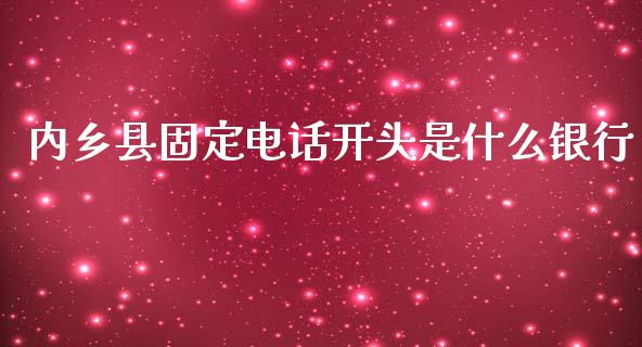 内乡县固定电话开头是什么银行_https://wap.qdlswl.com_全球经济_第1张