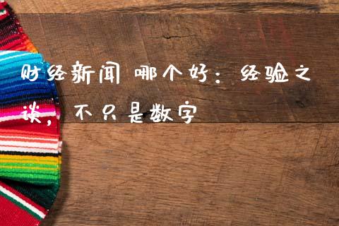 财经新闻 哪个好：经验之谈，不只是数字_https://wap.qdlswl.com_财经资讯_第1张