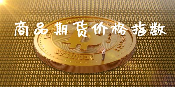 商品期货价格指数_https://wap.qdlswl.com_证券新闻_第1张