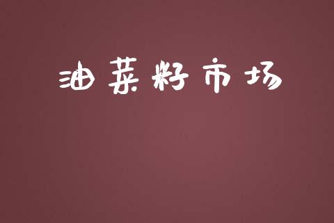 油菜籽市场_https://wap.qdlswl.com_证券新闻_第1张