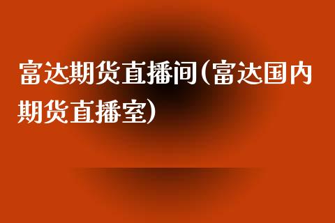 富达期货直播间(富达国内期货直播室)_https://wap.qdlswl.com_全球经济_第1张