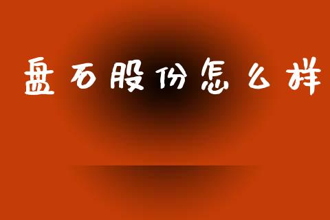 盘石股份怎么样_https://wap.qdlswl.com_全球经济_第1张