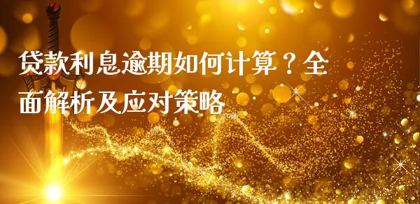 贷款利息逾期如何计算？全面解析及应对策略_https://wap.qdlswl.com_理财投资_第1张