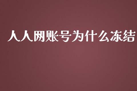 人人网账号为什么冻结_https://wap.qdlswl.com_证券新闻_第1张