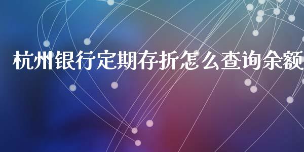 杭州银行定期存折怎么查询余额_https://wap.qdlswl.com_财经资讯_第1张