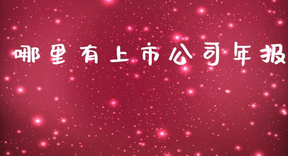 哪里有上市公司年报_https://wap.qdlswl.com_财经资讯_第1张