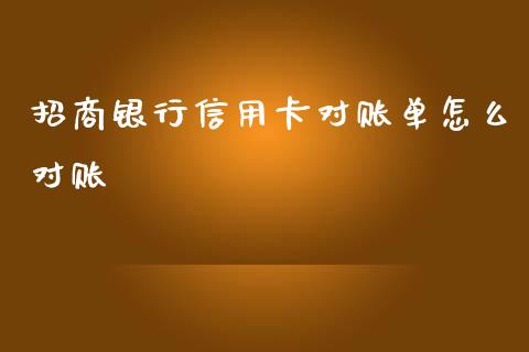 招商银行信用卡对账单怎么对账_https://wap.qdlswl.com_证券新闻_第1张