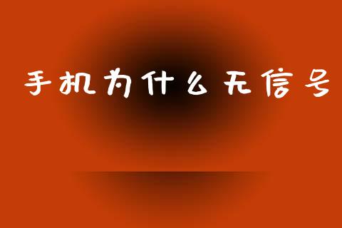 手机为什么无信号_https://wap.qdlswl.com_证券新闻_第1张