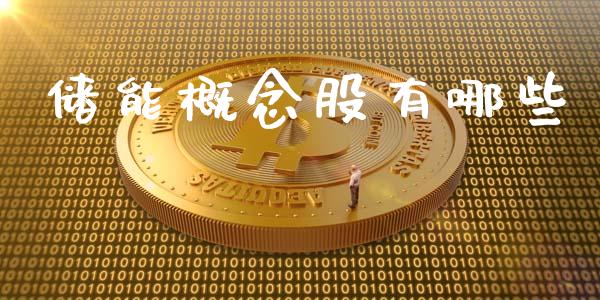 储能概念股有哪些_https://wap.qdlswl.com_证券新闻_第1张