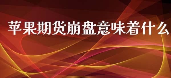 苹果期货崩盘意味着什么_https://wap.qdlswl.com_证券新闻_第1张