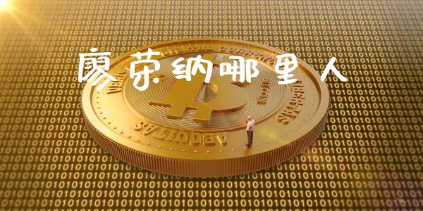 廖荣纳哪里人_https://wap.qdlswl.com_全球经济_第1张