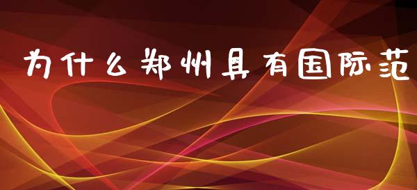为什么郑州具有国际范_https://wap.qdlswl.com_证券新闻_第1张