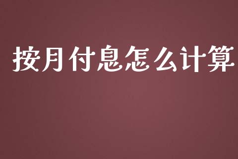 按月付息怎么计算_https://wap.qdlswl.com_证券新闻_第1张