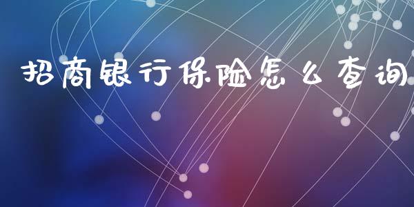 招商银行保险怎么查询_https://wap.qdlswl.com_全球经济_第1张