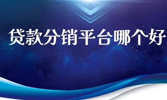 贷款分销平台哪个好_https://wap.qdlswl.com_证券新闻_第1张