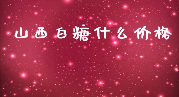 山西白糖什么价格_https://wap.qdlswl.com_全球经济_第1张