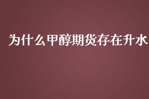 为什么甲醇期货存在升水_https://wap.qdlswl.com_全球经济_第1张