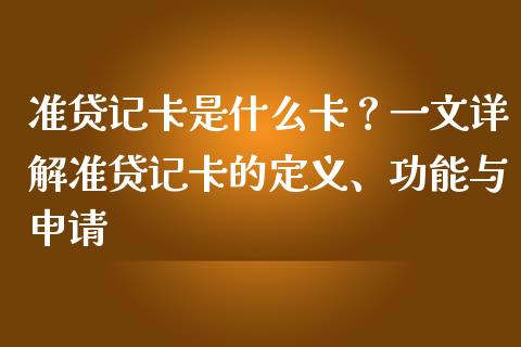 准贷记卡是什么卡？一文详解准贷记卡的定义、功能与申请_https://wap.qdlswl.com_证券新闻_第1张