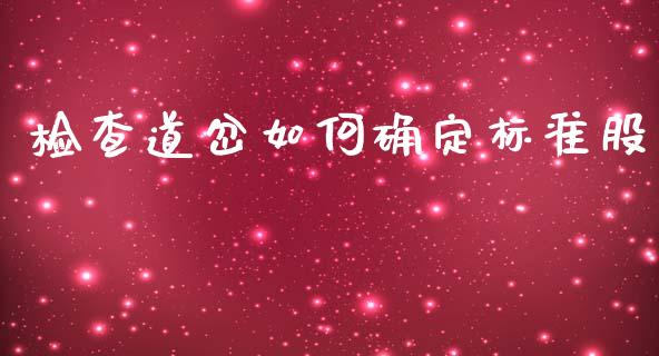 检查道岔如何确定标准股_https://wap.qdlswl.com_证券新闻_第1张