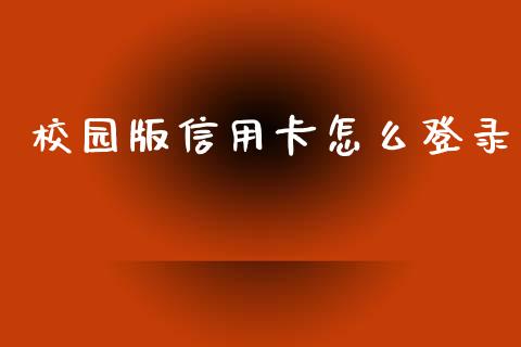 校园版信用卡怎么登录_https://wap.qdlswl.com_证券新闻_第1张