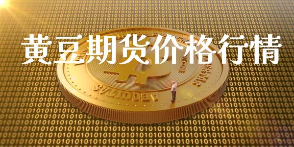 黄豆期货价格行情_https://wap.qdlswl.com_理财投资_第1张