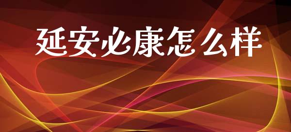 延安必康怎么样_https://wap.qdlswl.com_财经资讯_第1张