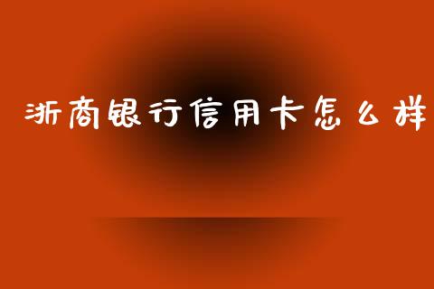 浙商银行信用卡怎么样_https://wap.qdlswl.com_证券新闻_第1张