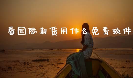 看国际期货用什么免费软件_https://wap.qdlswl.com_财经资讯_第1张