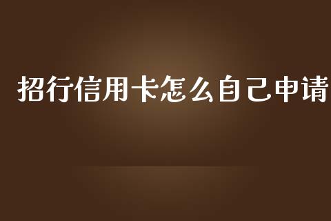 招行信用卡怎么自己申请_https://wap.qdlswl.com_证券新闻_第1张