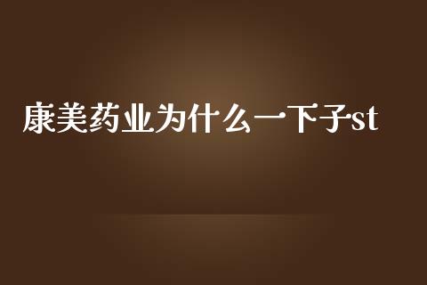 康美药业为什么一下子st_https://wap.qdlswl.com_理财投资_第1张