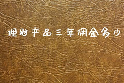 理财产品三年佣金多少_https://wap.qdlswl.com_财经资讯_第1张