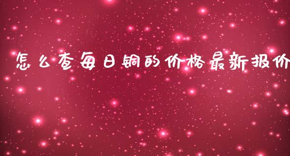 怎么查每日铜的价格最新报价_https://wap.qdlswl.com_理财投资_第1张