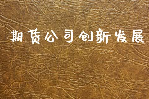 期货公司创新发展_https://wap.qdlswl.com_理财投资_第1张