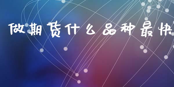 做期货什么品种最快_https://wap.qdlswl.com_全球经济_第1张