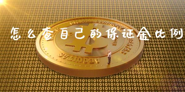 怎么查自己的保证金比例_https://wap.qdlswl.com_证券新闻_第1张