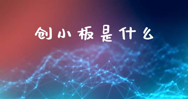 创小板是什么_https://wap.qdlswl.com_证券新闻_第1张