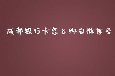 成都银行卡怎么绑定微信号_https://wap.qdlswl.com_理财投资_第1张