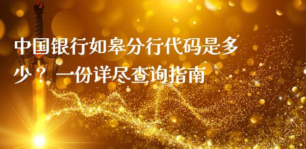 中国银行如皋分行代码是多少？ 一份详尽查询指南_https://wap.qdlswl.com_证券新闻_第1张
